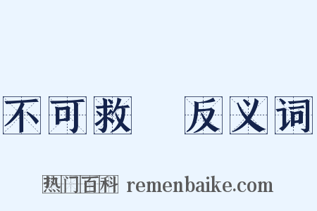 不可救藥反义词是什么意思的图片